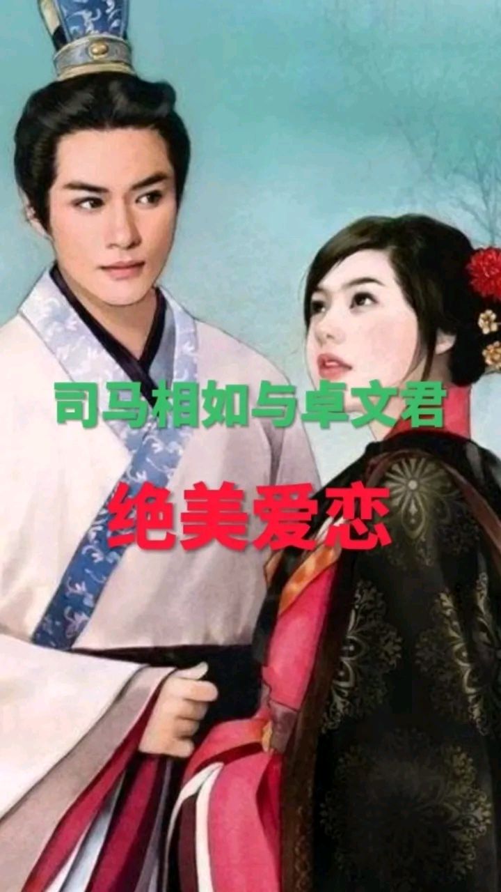 虞美人-咏卓文君～词◑刘哲侬（图13）