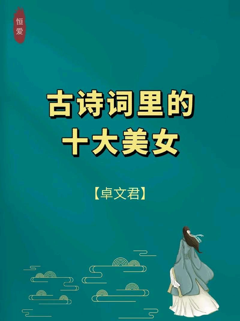 虞美人-咏卓文君～词◑刘哲侬（图9）