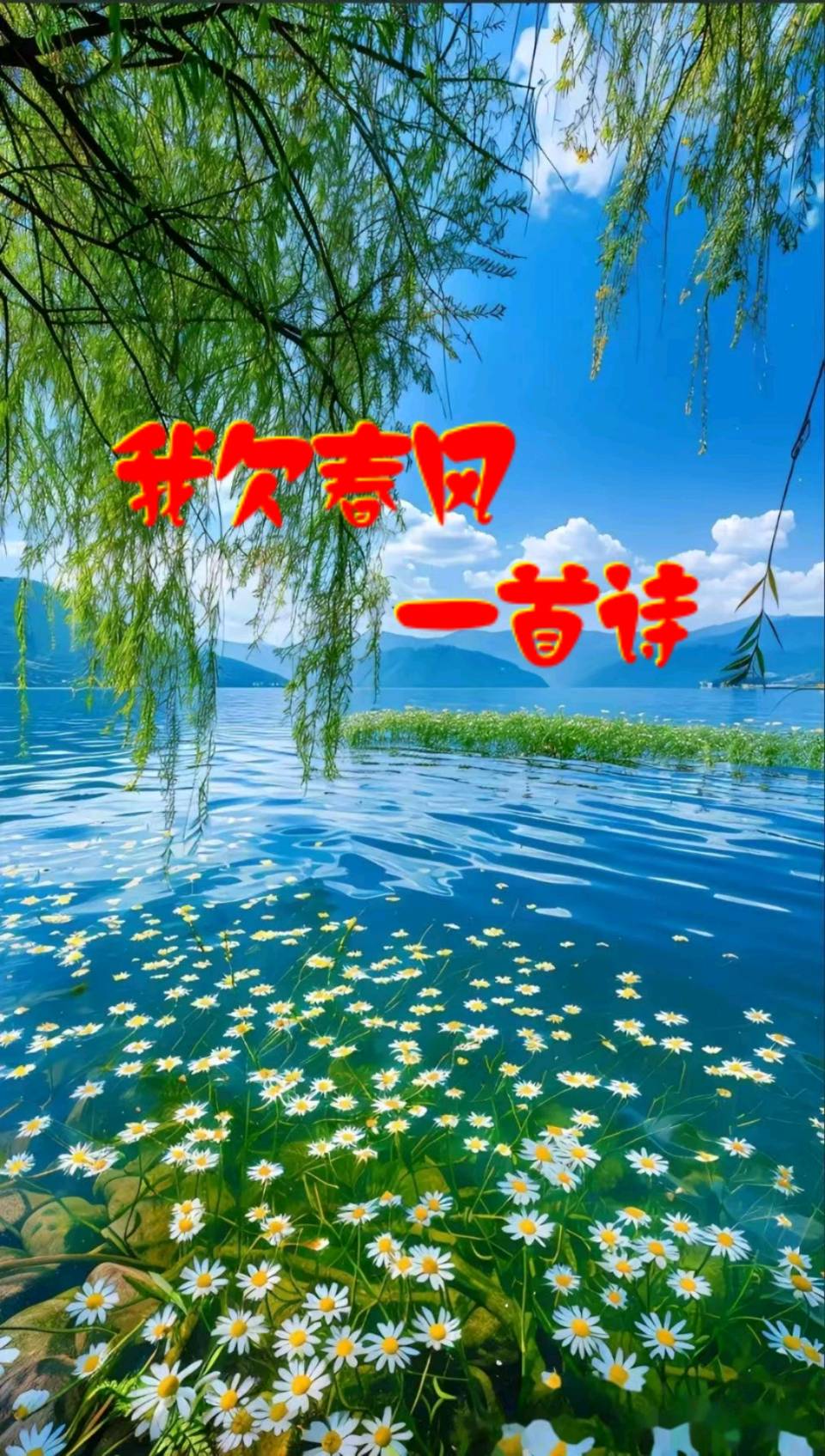 我欠春风一首诗～诗◑马文智（图8）