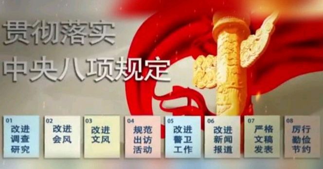 【学习八项规定精神专刊3】《以八项规定“关键子”盘活作风建设“整盘棋”》作者：吴荣生（图4）