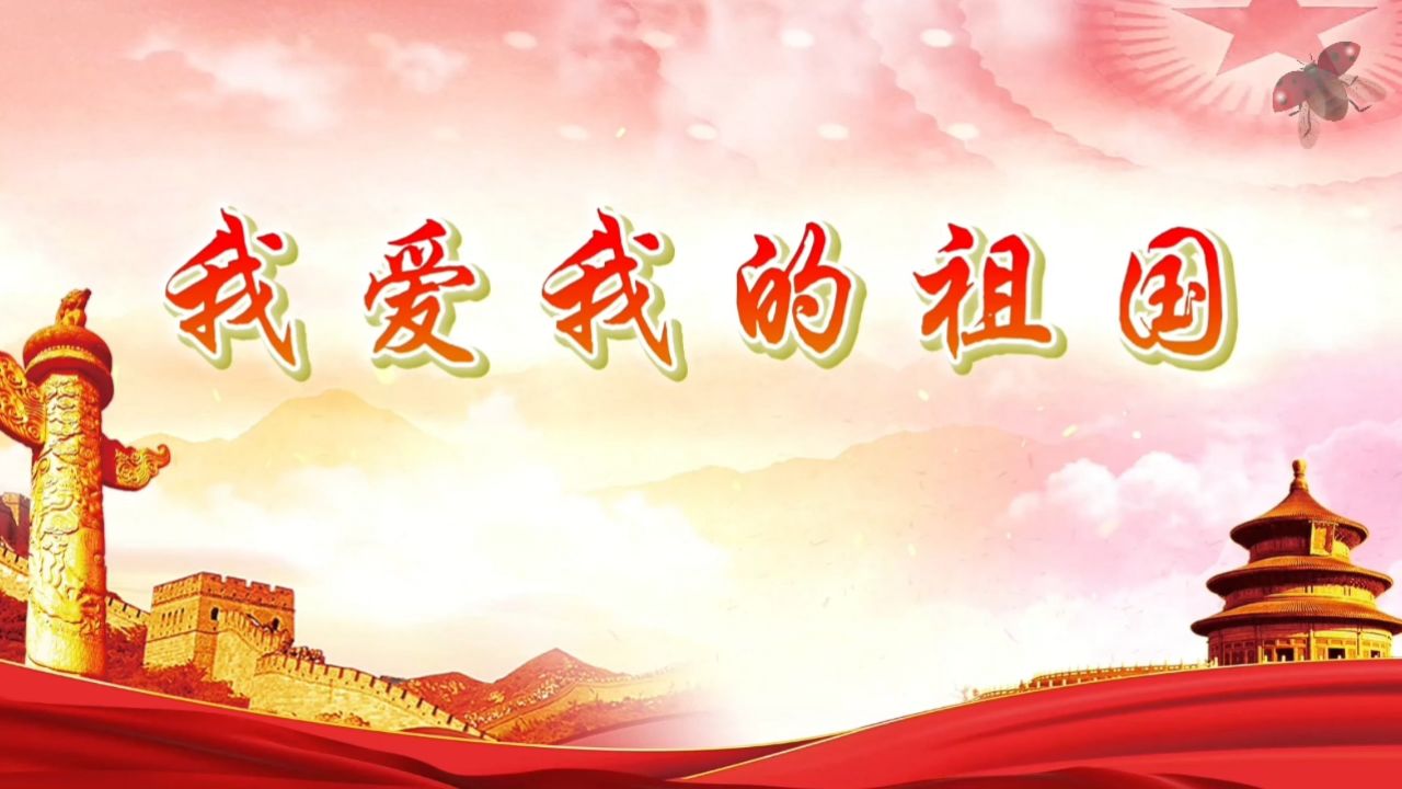 同题诵《我爱我的祖国》 作者:凤雏生(图9)