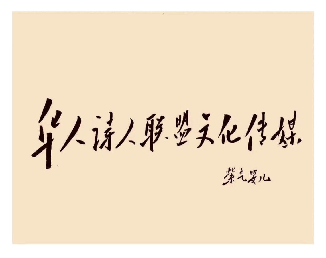 《驮月者》作者:桃源社长:听雨【主播:涛声依旧】桃源国际诗歌文化传媒♬（图2）