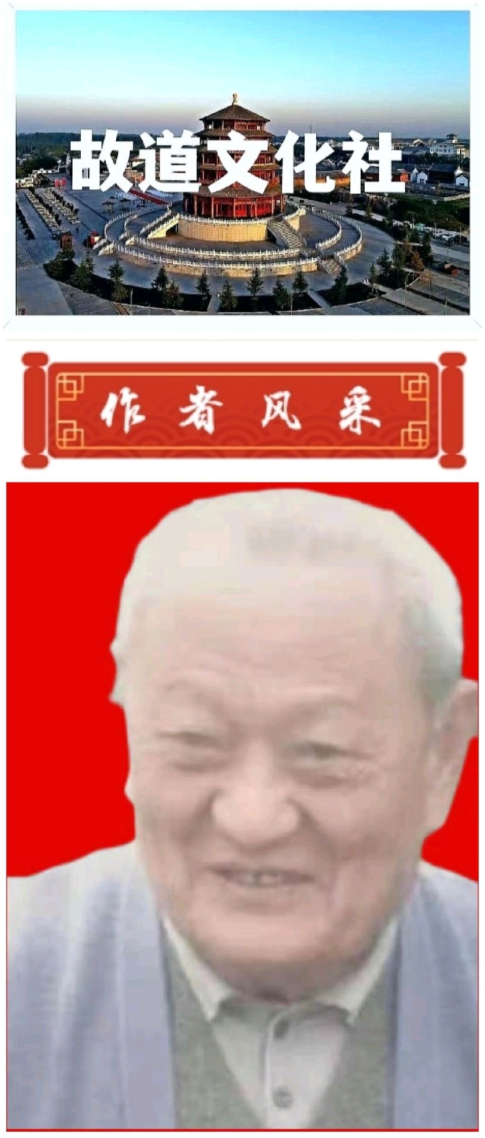 【故道文化·6616】刘昭元诗作《晚年幸福快乐歌》