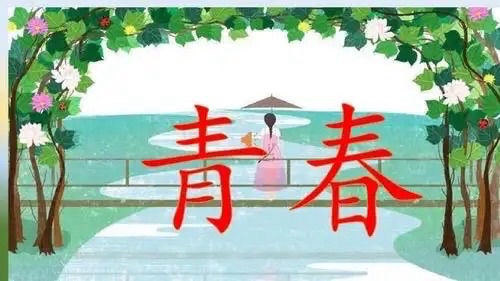 青春：作者||王永萍｜海外头条（图5）