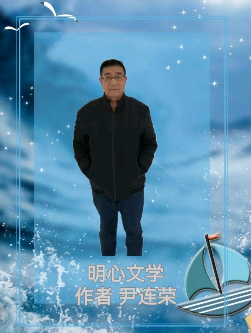 【明心文学】尹连荣/春天的季节 主播/薇薇（图4）