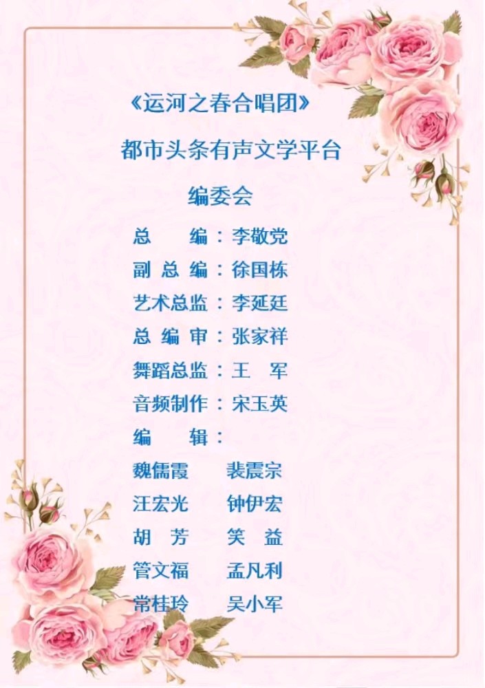 李敬党《飞花诗情》主播:李延廷；编辑:开心快乐【运河之春】(第192期)（图13）