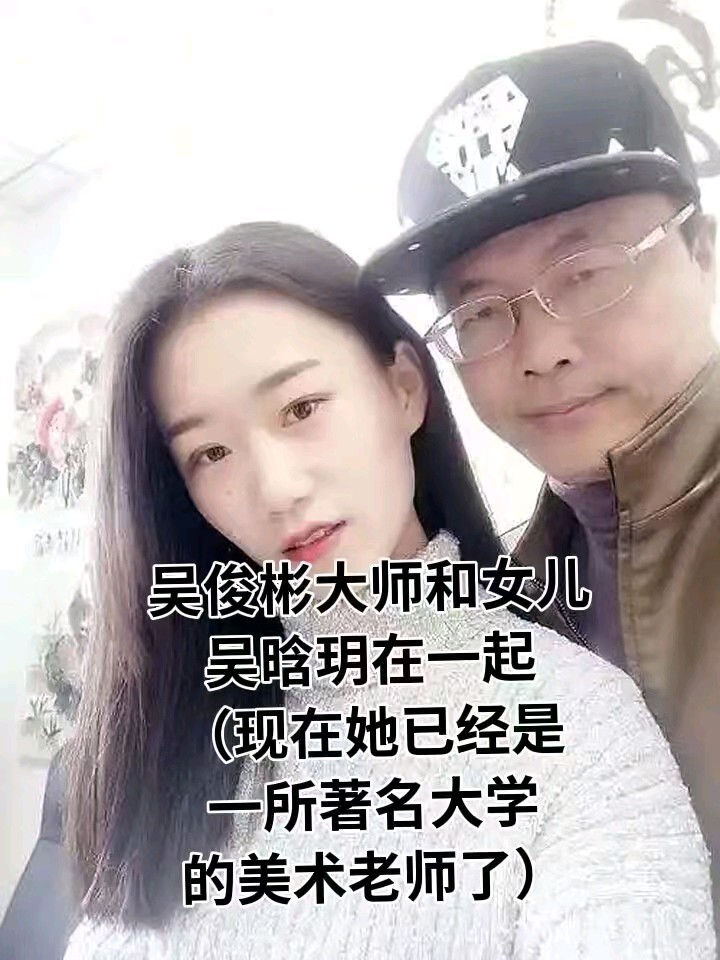 百度热搜，14年辛勤付出培养女儿成才，女儿吴晗玥现在是大学美术老师！吴俊彬大师作为一位在美术领域有深厚造诣的艺术家，他的女儿能够受到他的亲自辅导，无疑是非常（图3）