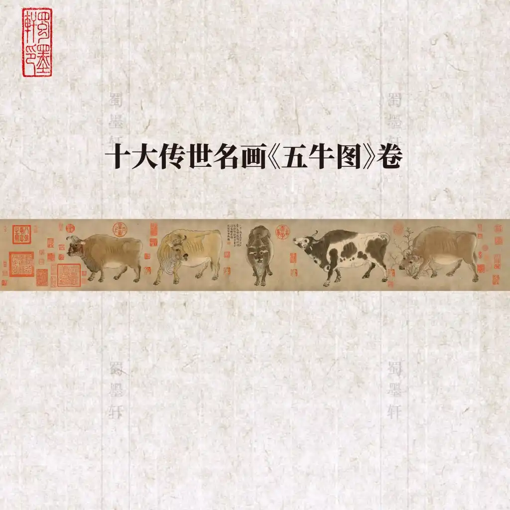 【枫雅汇看图约诗】第381期《五牛图》(图2)