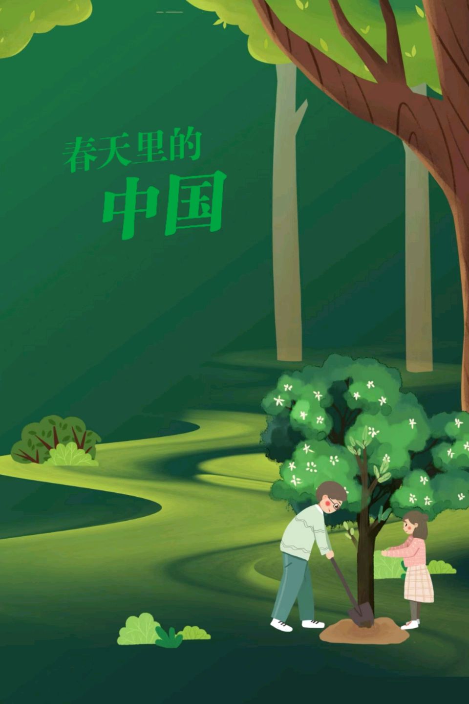 植树忙～诗◑吴永良（图9）