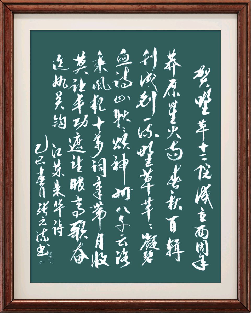中国楹联野草诗社十二(江苏)研修院0100期微刊《热烈祝贺十二院两年创刊百期》(图59)