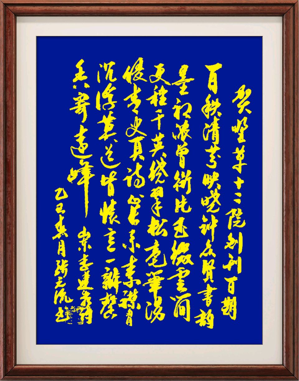 中国楹联野草诗社十二(江苏)研修院0100期微刊《热烈祝贺十二院两年创刊百期》(图81)