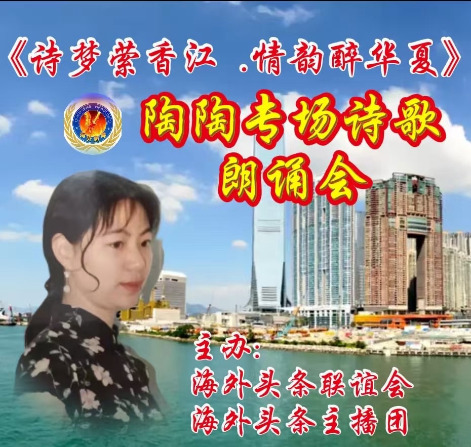 ㊗️《诗梦萦香江 · 情韵醉华夏》陶陶专场诗歌朗诵会圆满成功!海外头条主播团(图5)