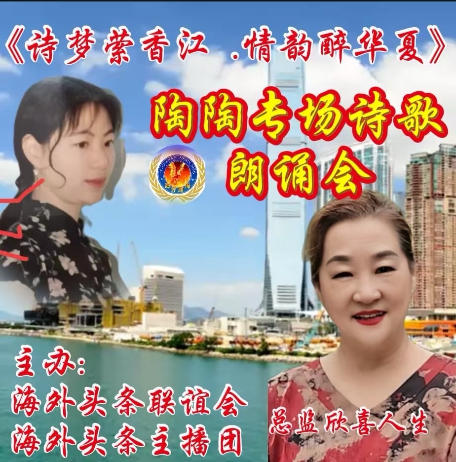 ㊗️《诗梦萦香江 · 情韵醉华夏》陶陶专场诗歌朗诵会圆满成功!海外头条主播团(图13)