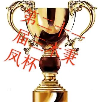 名家精品诗文】深夜未约粉烛下，一帘清色独温柔 】1287作家：三木秉凤先生（周凤森）编辑制作：烟雨蒙蒙（图3）