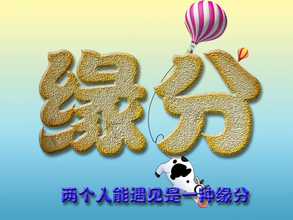 最靠谱的缘分（文/奇石）……莲叶之珠文学社