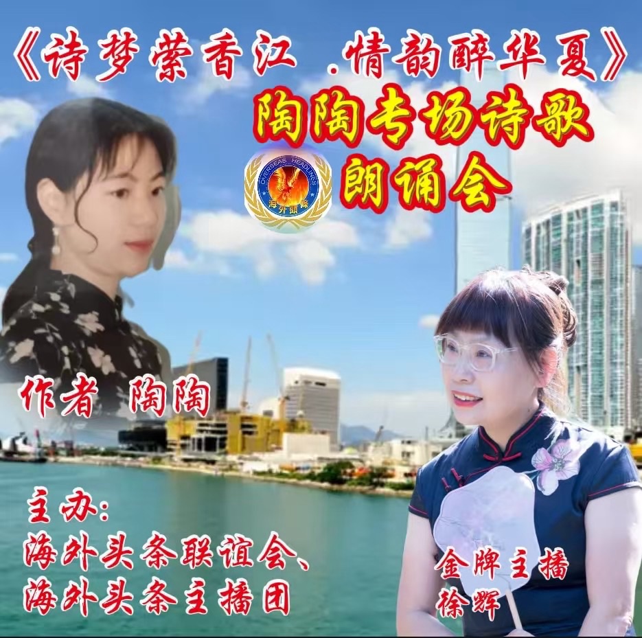 ㊗️《诗梦萦香江 · 情韵醉华夏》陶陶专场诗歌朗诵会圆满成功!海外头条主播团(图28)