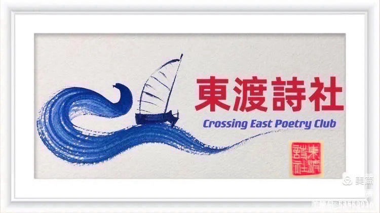 2025年度东渡诗人展:林个个的诗|海外头条(图3)
