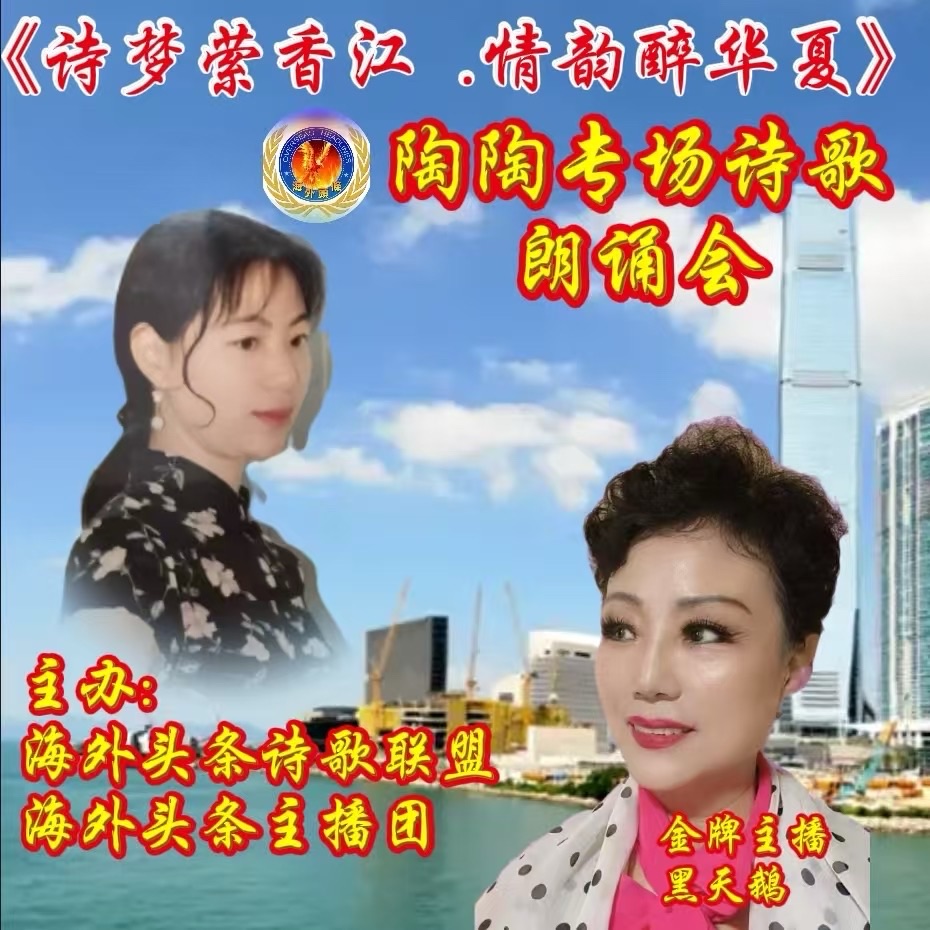 ㊗️《诗梦萦香江 · 情韵醉华夏》陶陶专场诗歌朗诵会圆满成功!海外头条主播团(图42)