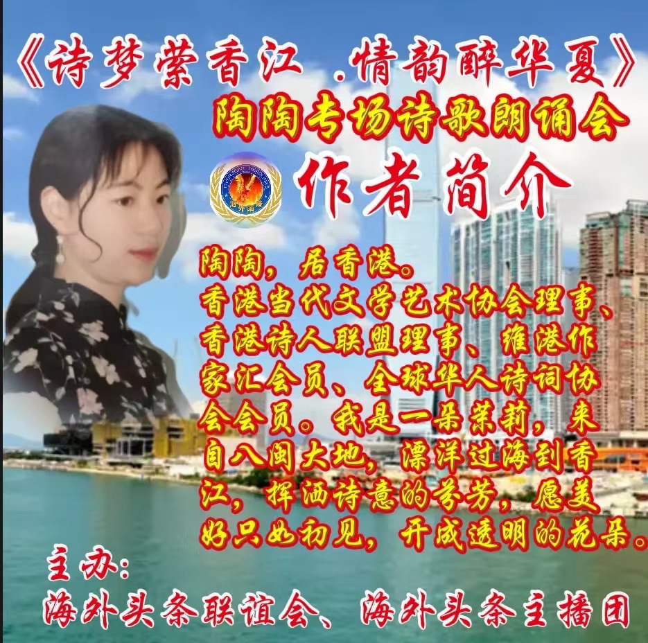 ㊗️《诗梦萦香江 · 情韵醉华夏》陶陶专场诗歌朗诵会圆满成功!海外头条主播团(图43)