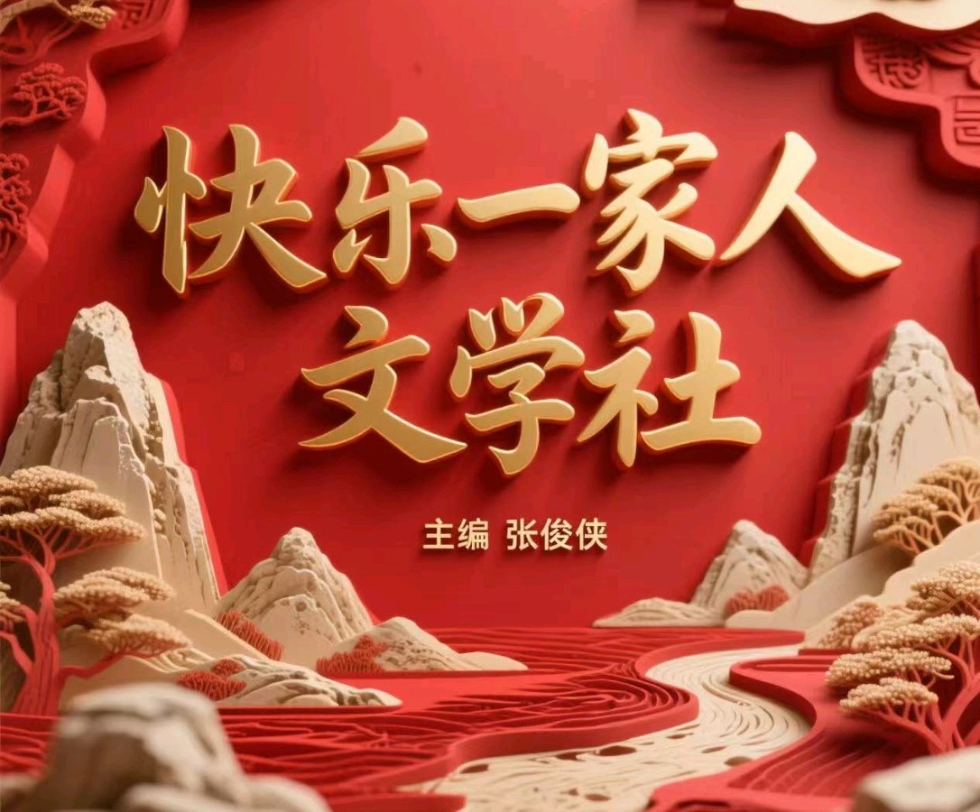 【快乐一家人】群英荟萃隆重推荐