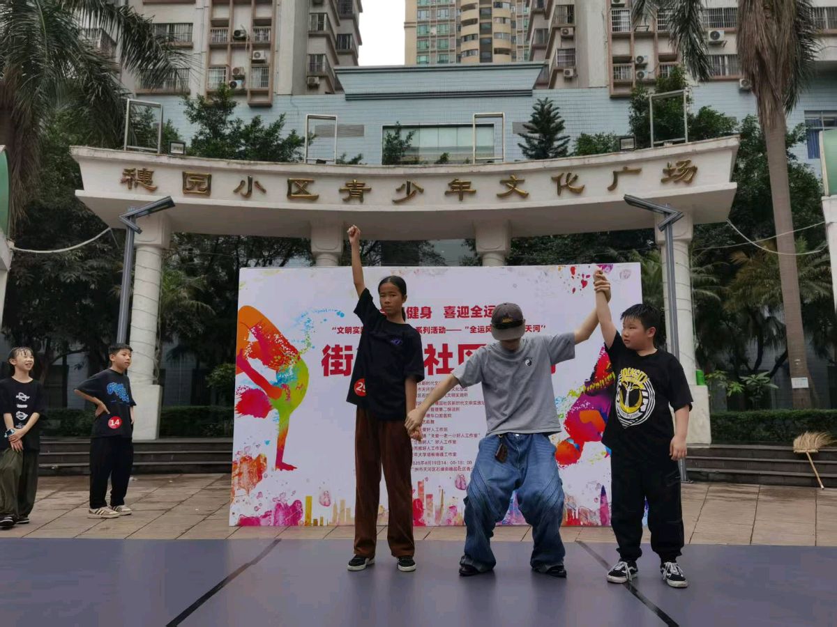 “全运风潮，舞动天河”街舞进社区，点燃全民健身热情（图4）