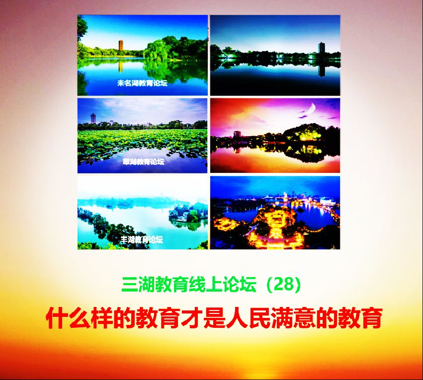 三湖教育线上论坛（28）郭丽：打破教育枷锁，拥抱个性之光