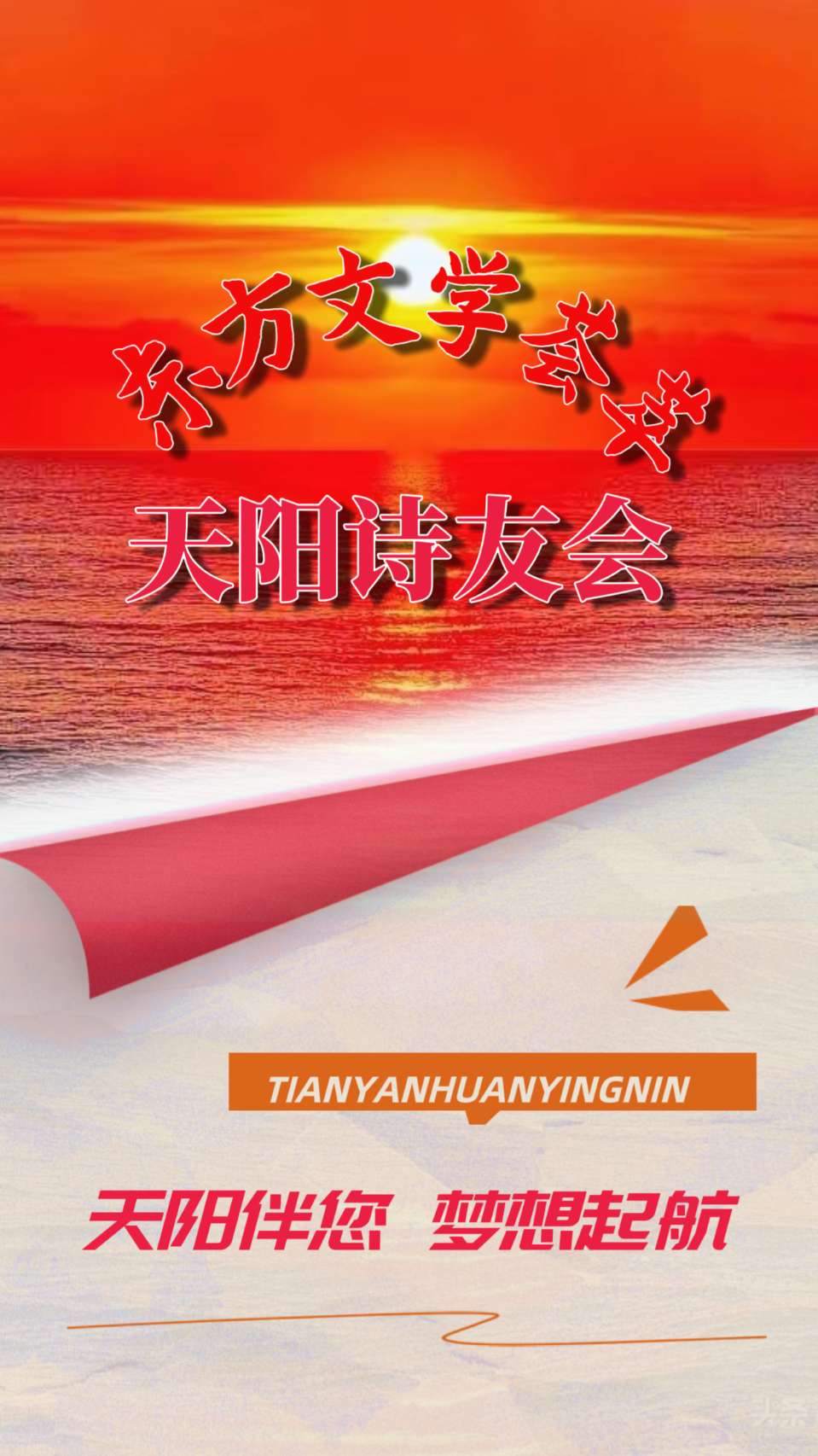《东方文学荟萃》《天阳诗友会》联合呈献田衍森老师作品《异性结义》(图2)