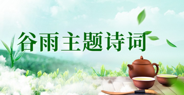 东方文学荟萃||天阳诗友会|冯运清老师的谷雨主题诗专辑（图3）