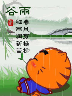 【神都诗社】第120期《谷雨》（图9）