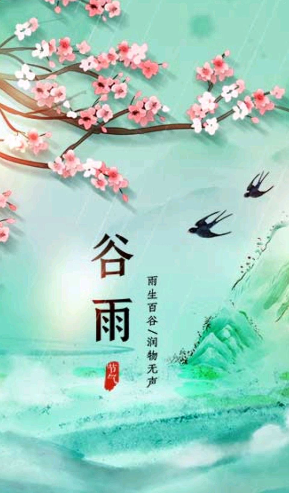 【都市头条向幸福出发编辑部】第13418期 乙巳年谷雨