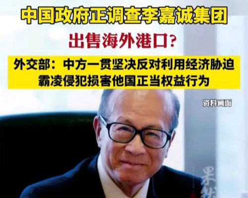 【李嘉诚港口事件❼】《港口暂缓交易 国家介入调查》文稿整理:韦民/陕西宝鸡（图3）