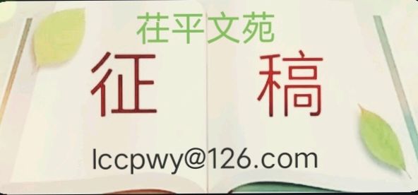 【春日征稿】山东岳传清‖暮春吟