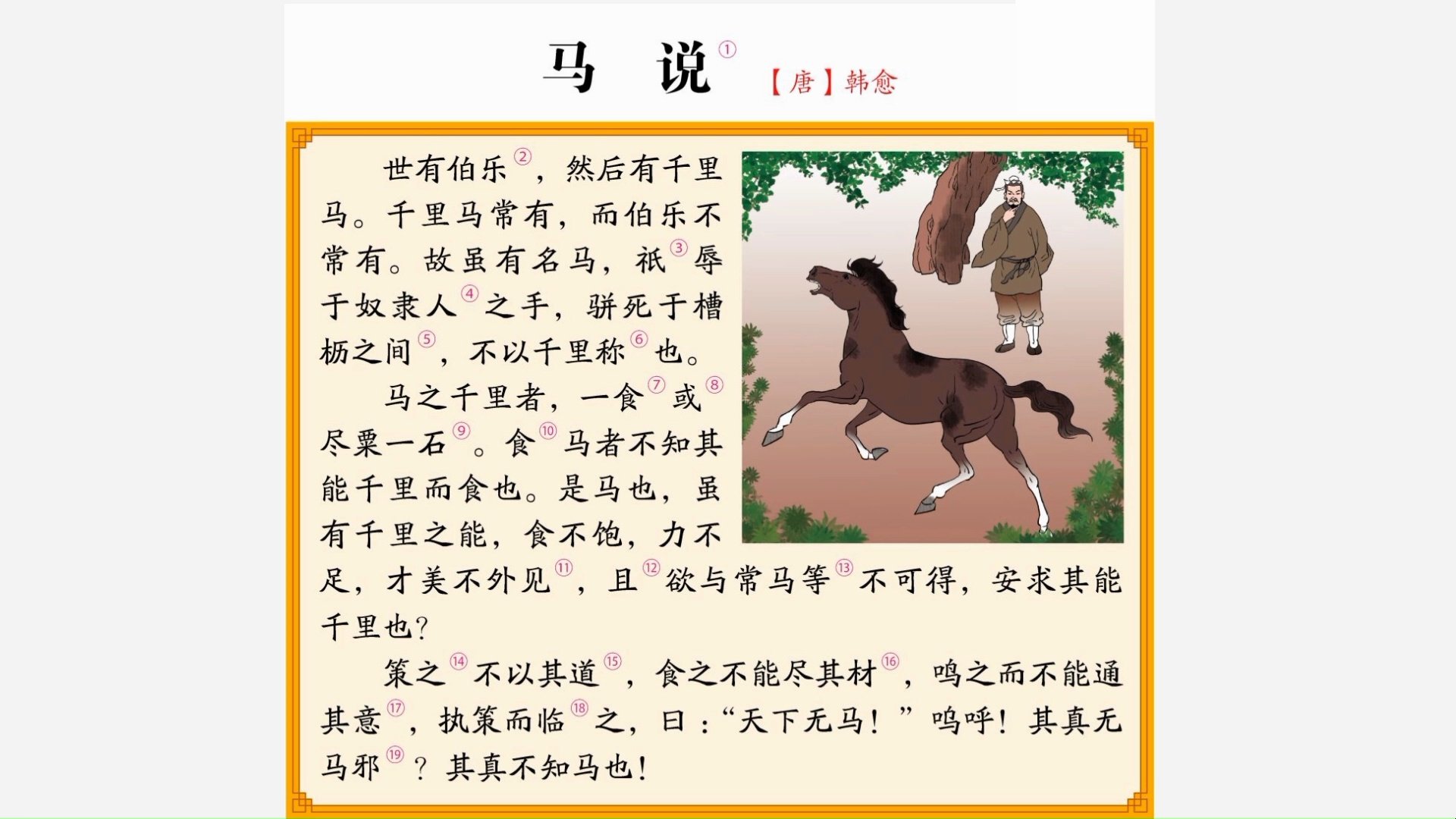 凤凰之歌诵读《马说》唐.韩愈（图4）