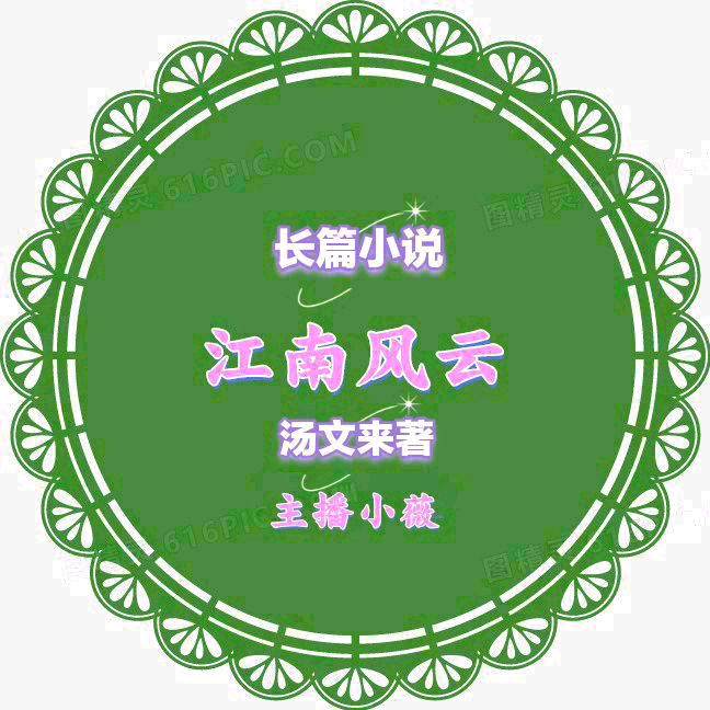 【长篇小说联播57】江南风雨文/汤文来第五十七集:破局之谋 主播/小薇