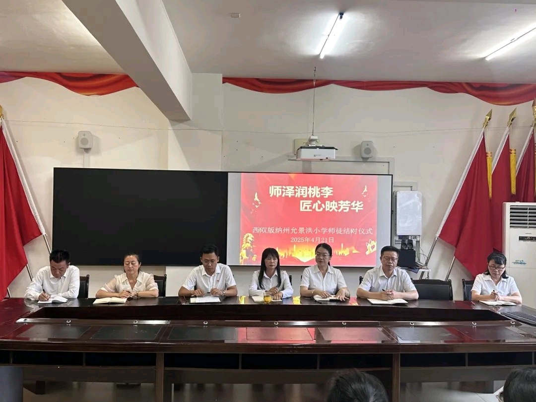 【允美教育集团】薪火相传育桃李 匠心筑梦绽芳华—— 西双版纳州允景洪小学2025年师徒结对仪式