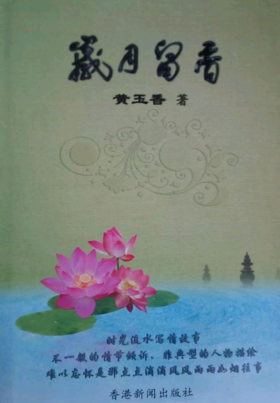 黄玉香：一树花开三十年