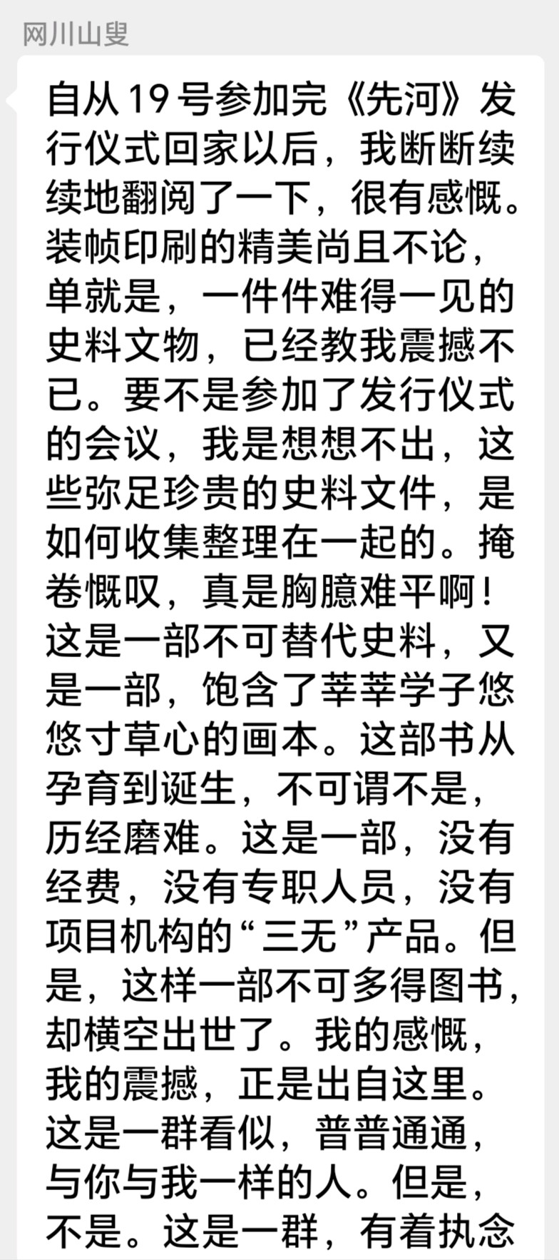 《先河》印刊发布仪式后校友们的心言荟萃（一）（图11）