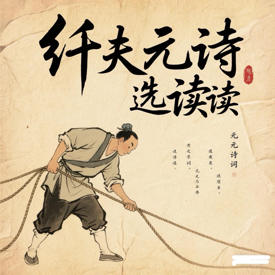 纤夫元诗初探——从自我反思到对现代性困境的回应:作者|| 梓君|海外头条(图7)