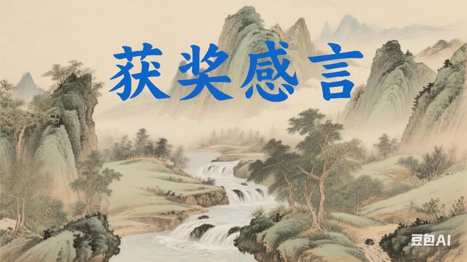 获奖感言 获奖感言