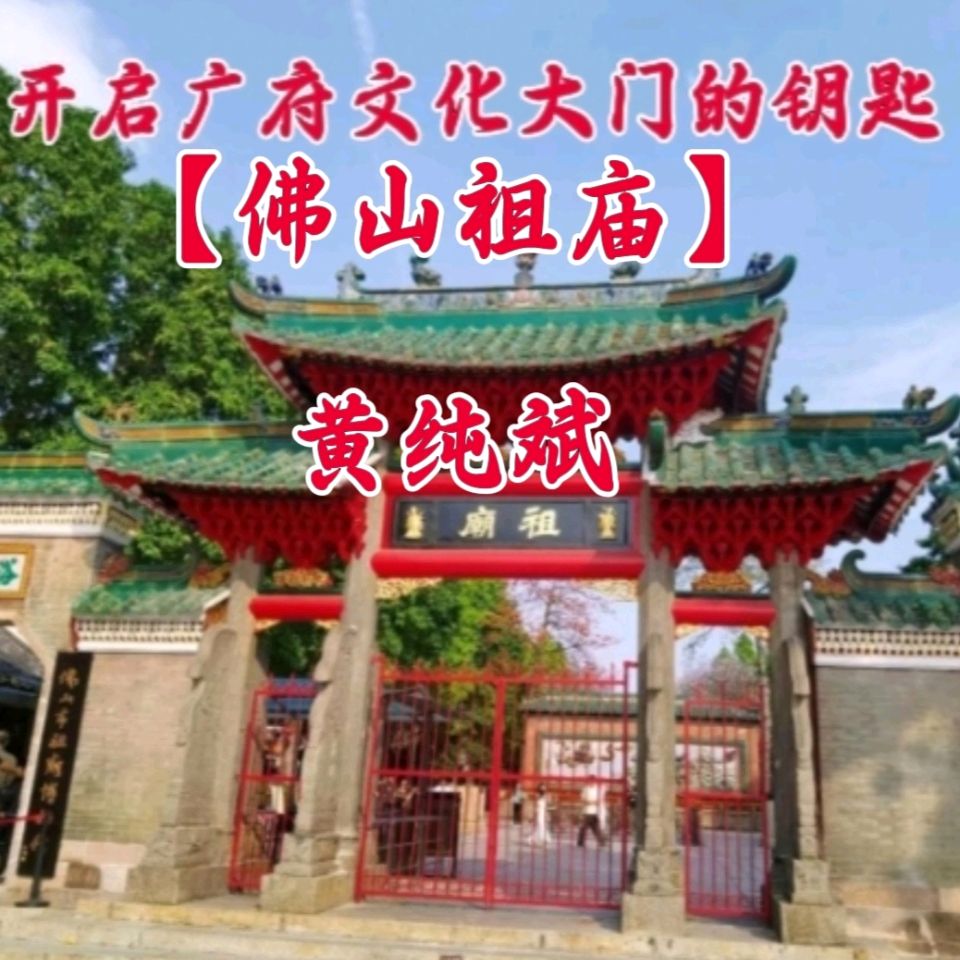 作家黄纯斌优秀散文欣赏 开启广府文化大门的钥匙：【佛山祖庙】