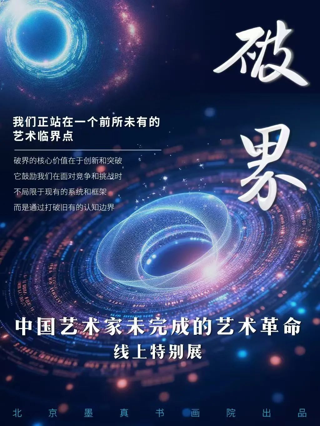 郑山麓•破界——中国艺术家未完成的艺术革命线上特别展