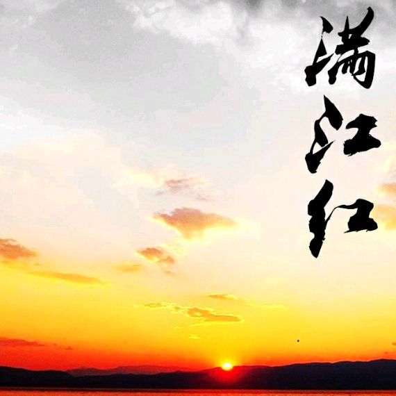 《现代诗人海风现代古诗词牌赏析》作者：王宗先 [中国现代诗歌文化传媒推荐]（图8）