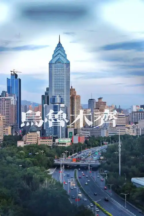 千年历史的丝绸重镇 ——乌鲁木齐(图3)