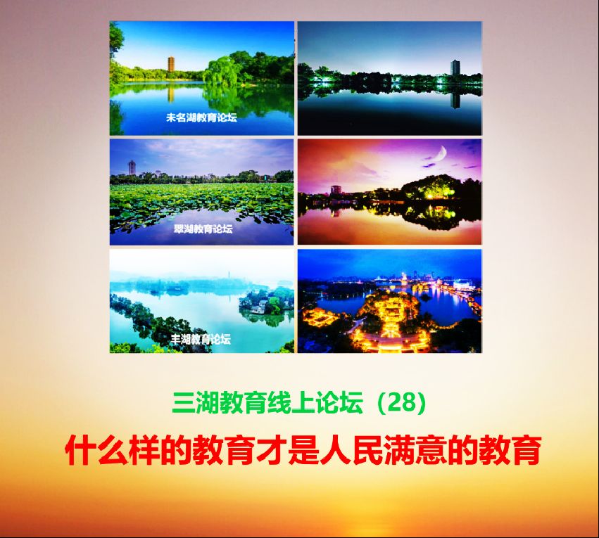 从个体出发，办好人民满意的教育——三湖教育线上论坛第28期评论