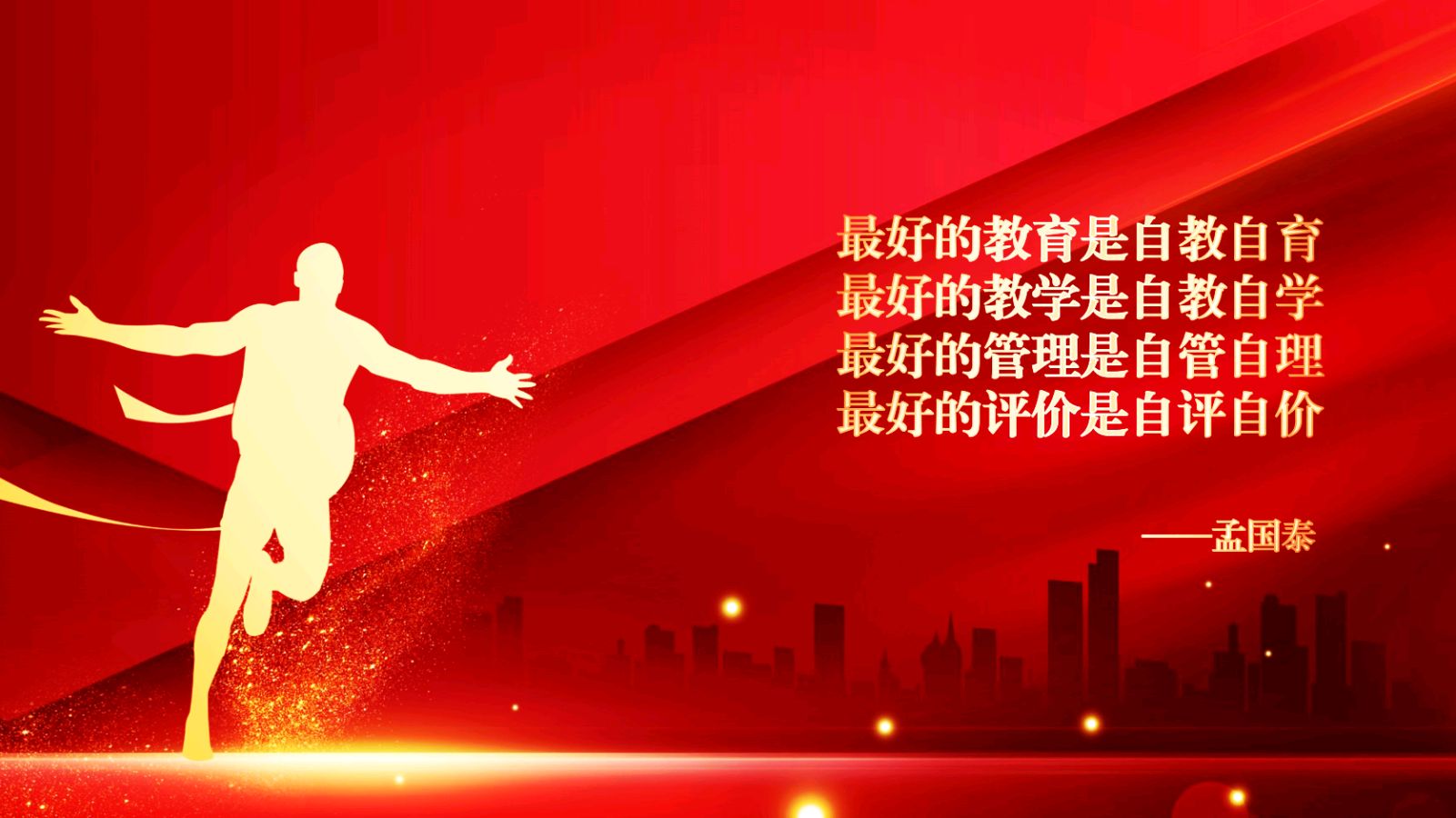郭丽：于教育思潮中探寻新径——读《孟国泰的教育思想七大特点》有感（图2）
