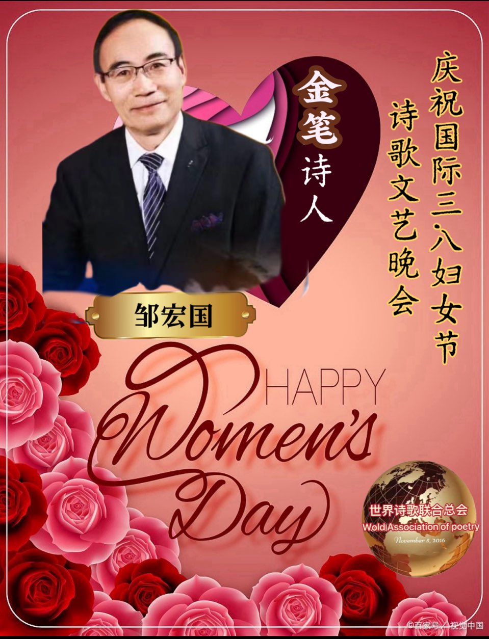 热烈庆祝5.10世界情诗日🍷五周年诗歌文艺晚会🏆圆满成功-文：邹宏国【长安街总社】世界诗人名人展13664期（图5）