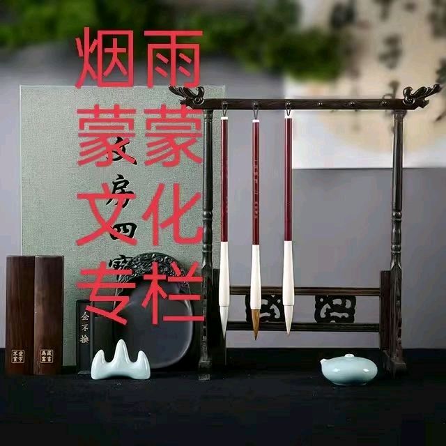 名家精品诗文【盈盈春褪几人知，杏色桃羞枉参差 】1293作家：三木秉凤先生（周凤森）编辑制作：烟雨蒙蒙（图16）