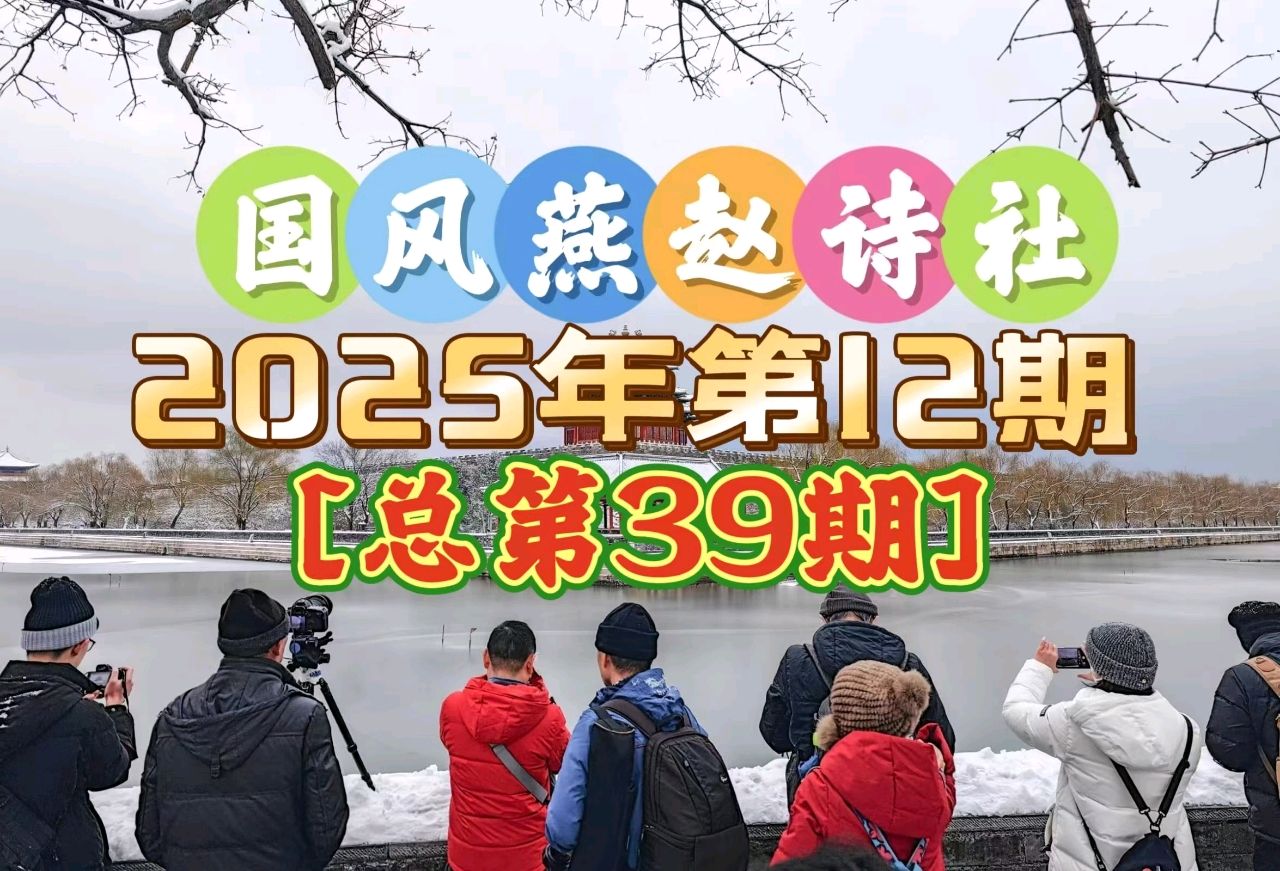 【国风燕赵诗社】2025年第十二期(总第39期)诗词曲联优秀作品与您共享!(图8)
