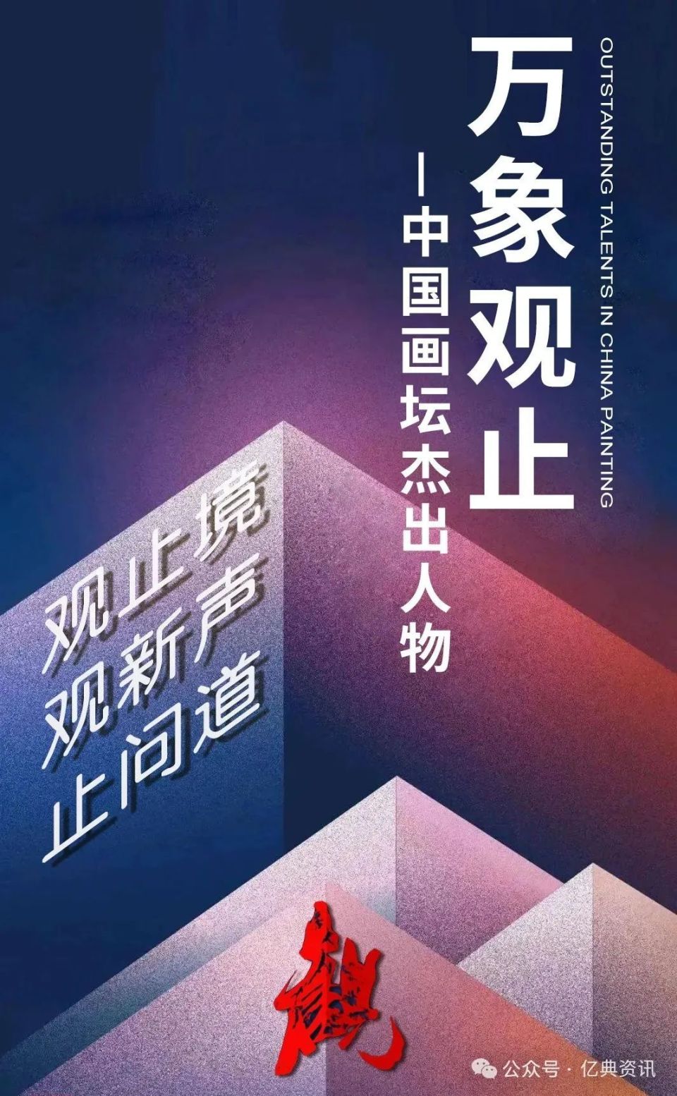 「万象观止」——中国画坛杰出人物 郭玫孮