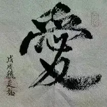 《回泉山人现代诗二首》作者：回泉山人 [中国现代诗歌文化传媒推荐]（图6）